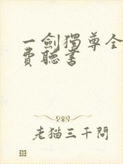 一剑独尊全文免费听书