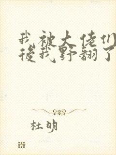 我被大佬们团宠后我野翻了