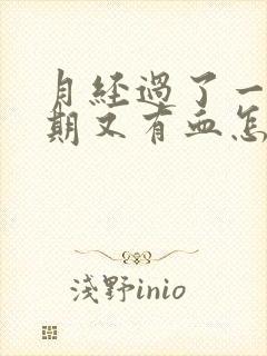 月经过了一个星期又有血怎么回事