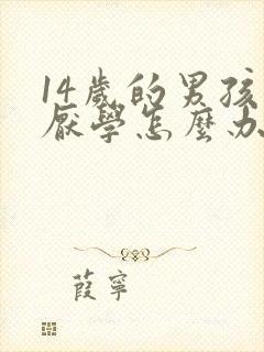 14岁的男孩子厌学怎么办