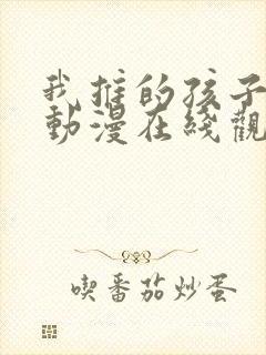 我推的孩子高清动漫在线观看