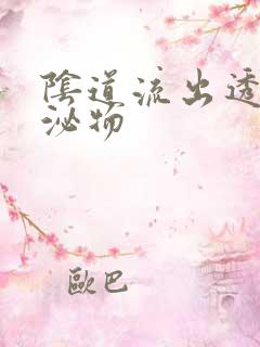 阴道流出透明分泌物