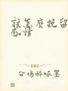 该怎么挽留一段感情