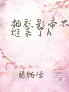 拍戏影帝不小心进来了h