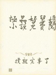 极品好儿媳老秦小说免费阅读全文