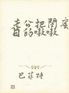 老公把闺蜜日b日的嗷嗷