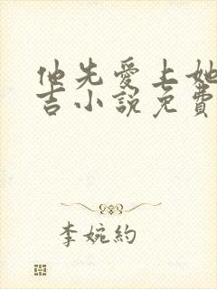 他先爱上她的毛吉小说免费阅读全文