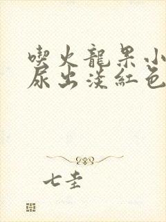 吃火龙果小便时尿出淡红色是怎么回事