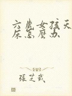 六岁女孩天天尿床怎么办