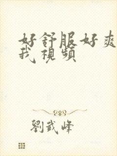 好舒服好爽操死我视频