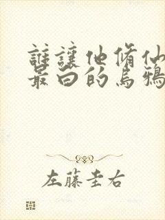 谁让他修仙的 最白的乌鸦