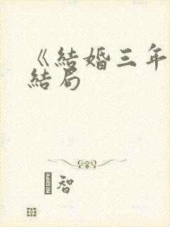 《结婚三年》大结局