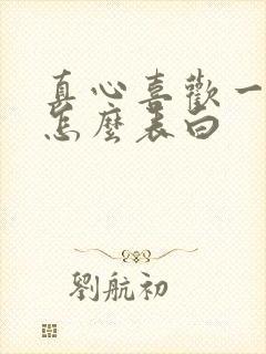 真心喜欢一个人怎么表白