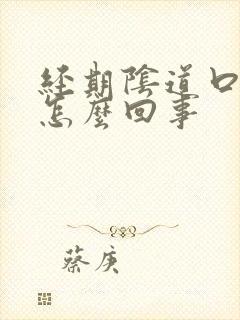 经期阴道口痒是怎么回事