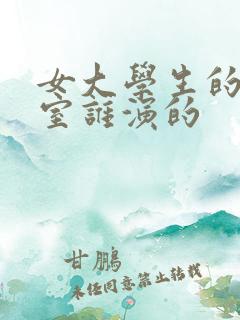 女大学生的沙龙室谁演的