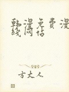 韩漫免费漫画在线网站