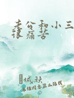 老公和小三断了很痛苦