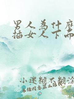 男人为什么喜欢插女人下面