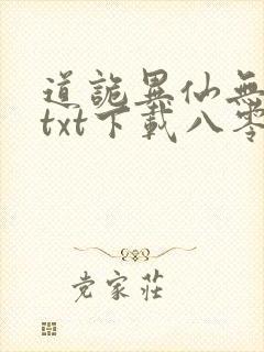 道诡异仙无删减txt下载八零