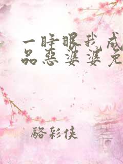 一睁眼我成了极品恶婆婆免费阅读