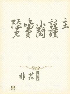 陆鸣小说主人公免费阅读