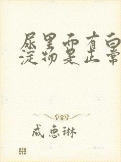 尿里面有白色沉淀物是正常的吗