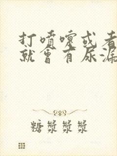 打喷嚏或者咳嗽就会有尿漏出来是什么原因