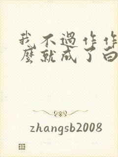 我不过作作妖怎么就成了白月光短剧免费观看