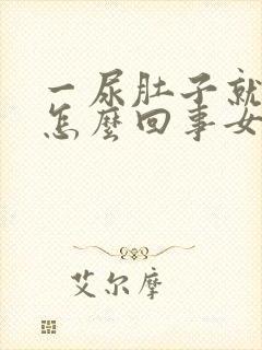 一尿肚子就疼是怎么回事女性