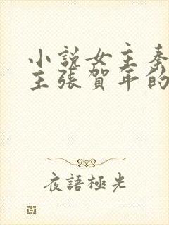 小说女主秦棠男主张贺年的小说名字