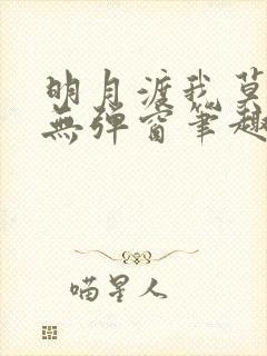 明月渡我莫逢君无弹窗笔趣阁