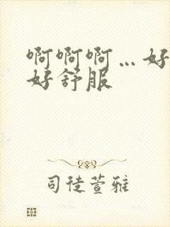 啊啊啊…好爽…好舒服