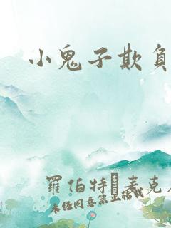 小鬼子欺负女子