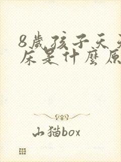 8岁孩子天天尿床是什么原因