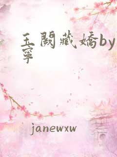 玉阙藏娇by永宁