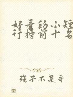 好看的小短剧排行榜前十名