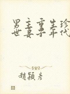 男主重生珍惜前世妻子年代文