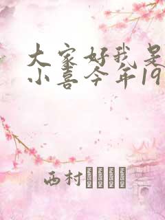 大家好我是叫林小喜今年19岁