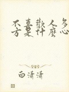 不喜欢人多的地方是什么心理