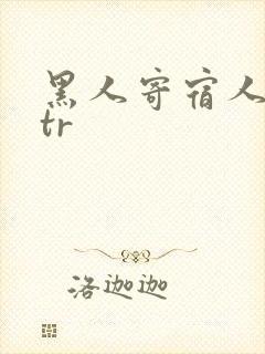 黑人寄宿人妻ntr