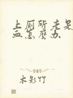 上厕所老是拉出血怎么办