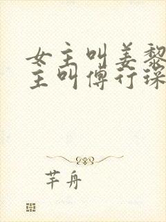 女主叫姜黎黎男主叫傅行琛的小说