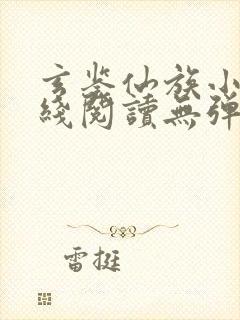 玄鉴仙族小说在线阅读无弹窗