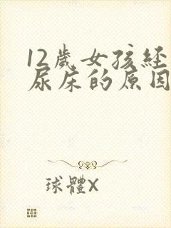 12岁女孩经常尿床的原因及治疗方法