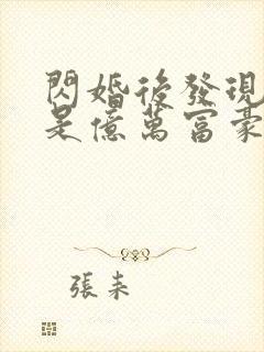 闪婚后发现老公是亿万富豪 无弹窗