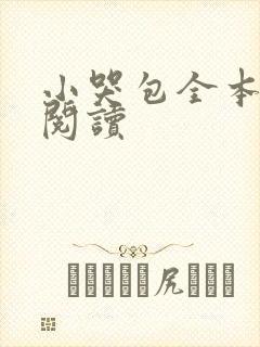 小哭包全本免费阅读
