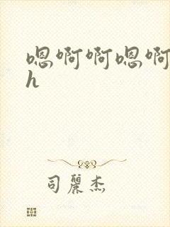 嗯啊啊嗯啊啊嗯h