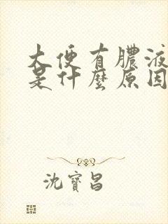 大便有脓液带血是什么原因