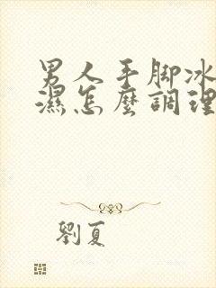 男人手脚冰凉潮湿怎么调理