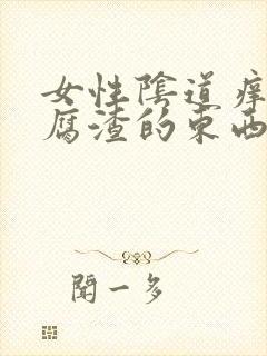 女性阴道痒又豆腐渣的东西